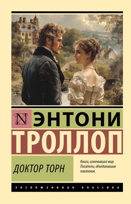 

Книга, Доктор Торн, мягкая обложка