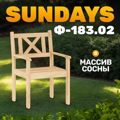 Кресло садовое Sundays Ф-183.02 590x90x640 (мед) - 