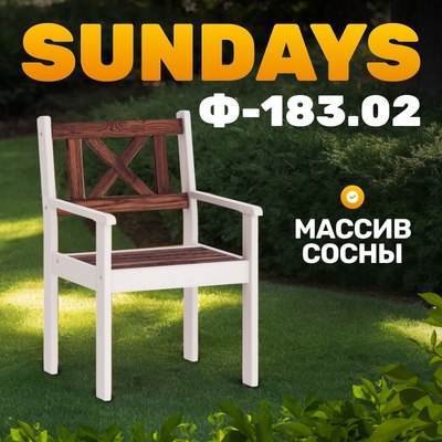 Кресло садовое Sundays Ф-183.02 590x90x640 (орех/белый) - 