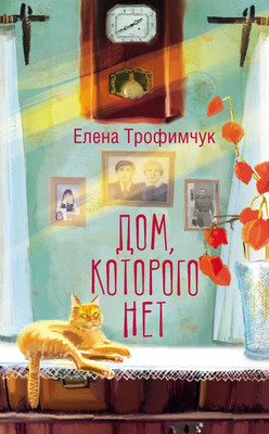

Книга, Дом, которого нет, твердая обложка