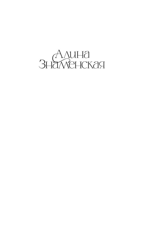 Художественная книга АСТ Дочки-матери, мягкая обложка (Знаменская Алина) — фото 2