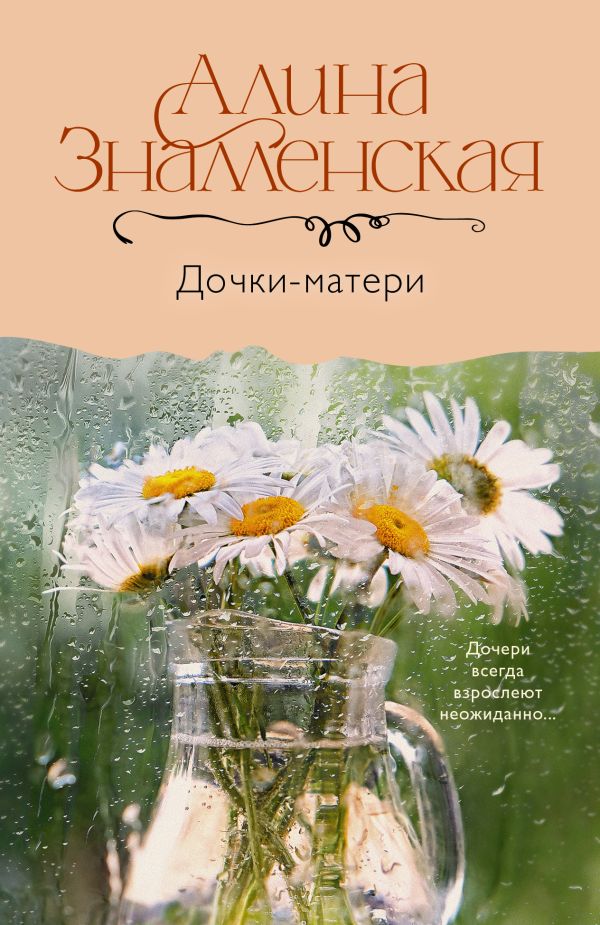 Художественная книга АСТ Дочки-матери, мягкая обложка (Знаменская Алина) — фото 1