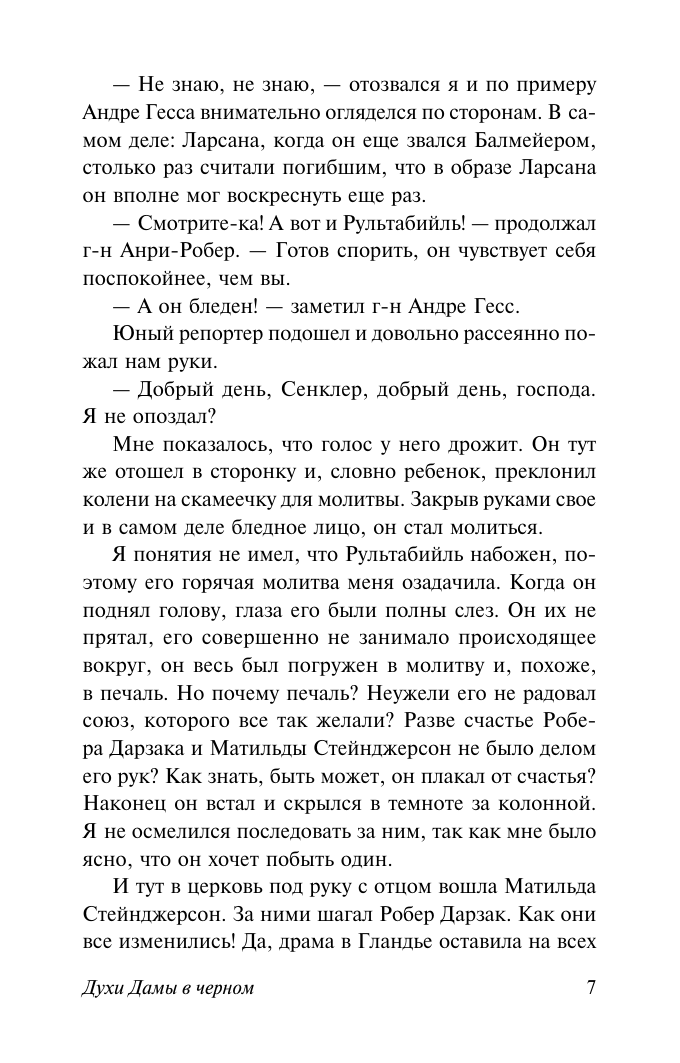 Художественная книга АСТ Духи Дамы в черном, мягкая обложка (Леру Гастон) — фото 6