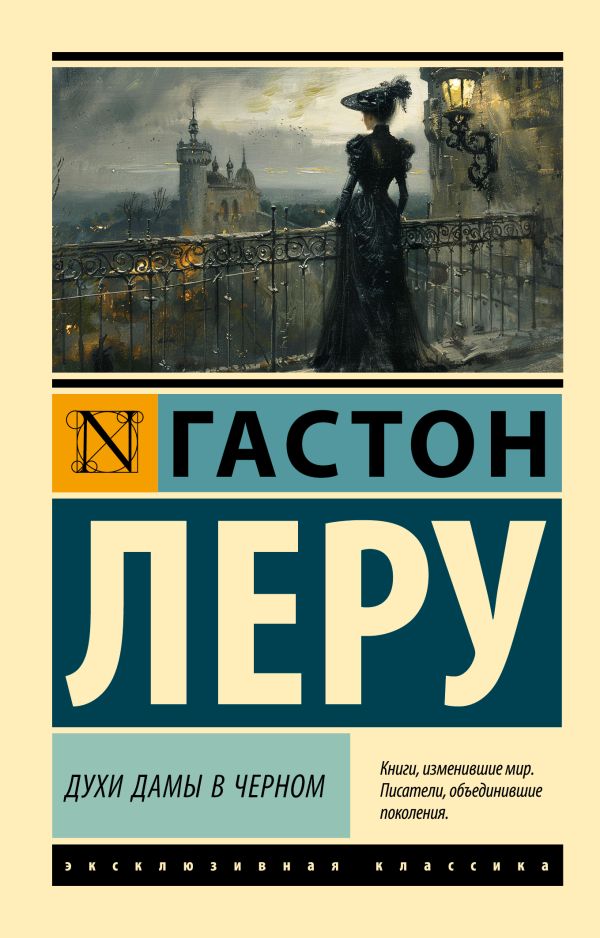 Художественная книга АСТ Духи Дамы в черном, мягкая обложка (Леру Гастон) — фото 1