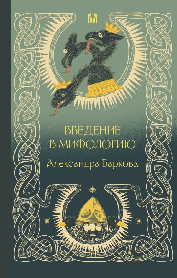 Нехудожественная книга АСТ Введение в мифологию, твердая обложка (Баркова Александра)