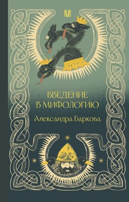 

Книга, Введение в мифологию, твердая обложка