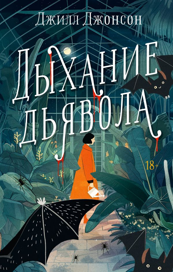 Художественная книга АСТ Дыхание дьявола, твердая обложка (Джонсон Джилл)