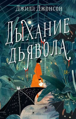 

Книга, Дыхание дьявола, твердая обложка
