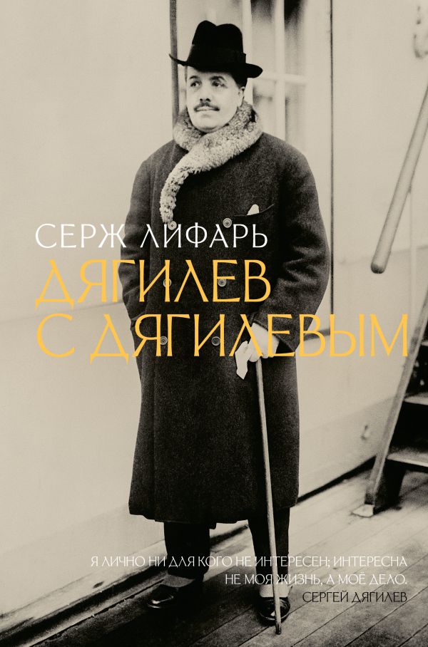 Нехудожественная книга АСТ Дягилев. С Дягилевым, твердая обложка (Лифарь Серж)