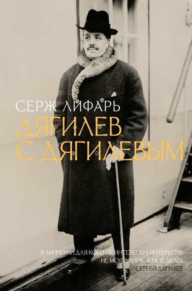 Книга АСТ Дягилев. С Дягилевым, твердая обложка (Лифарь Серж)