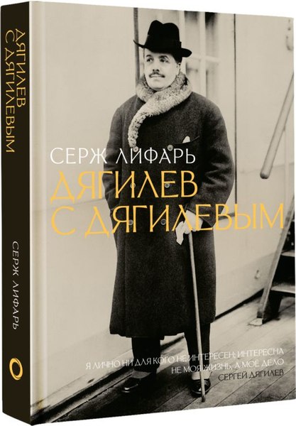 Книга АСТ Дягилев. С Дягилевым, твердая обложка (Лифарь Серж)