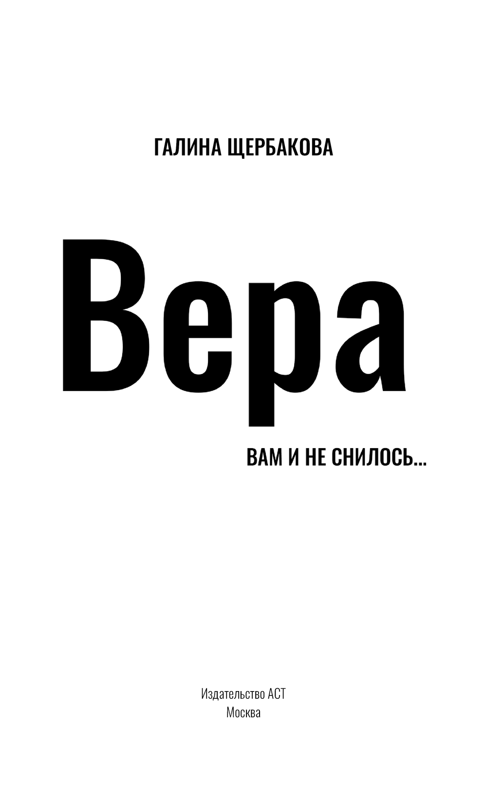 Художественная книга АСТ Вера. Вам и не снилось... Твердая обложка (Щербакова Галина) — фото 2