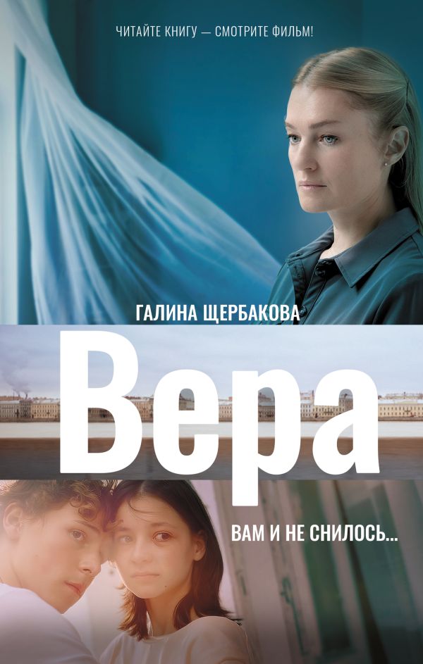 Художественная книга АСТ Вера. Вам и не снилось... Твердая обложка (Щербакова Галина) — фото 1