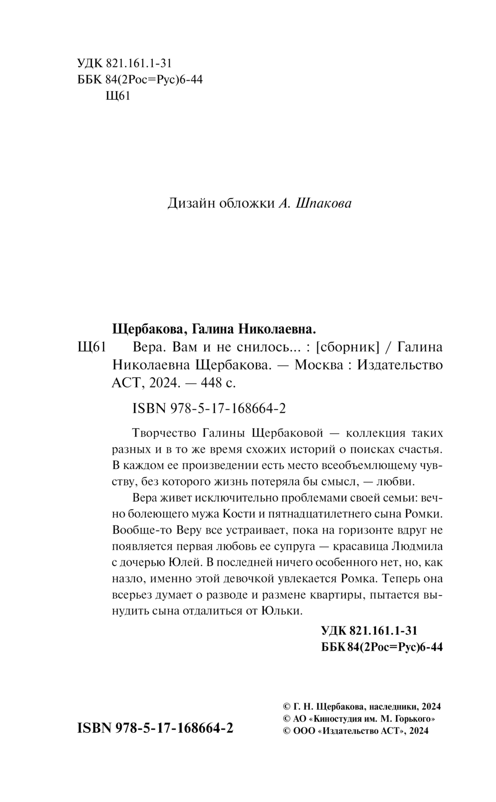 Художественная книга АСТ Вера. Вам и не снилось... Твердая обложка (Щербакова Галина) — фото 3