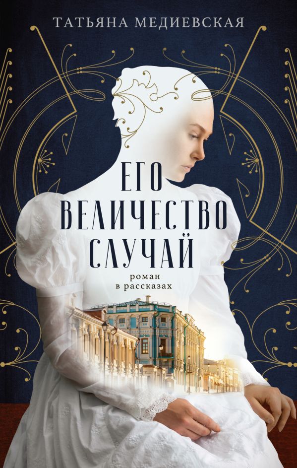 Художественная книга АСТ Его величество случай, твердая обложка (Медиевская Татьяна) — фото 1