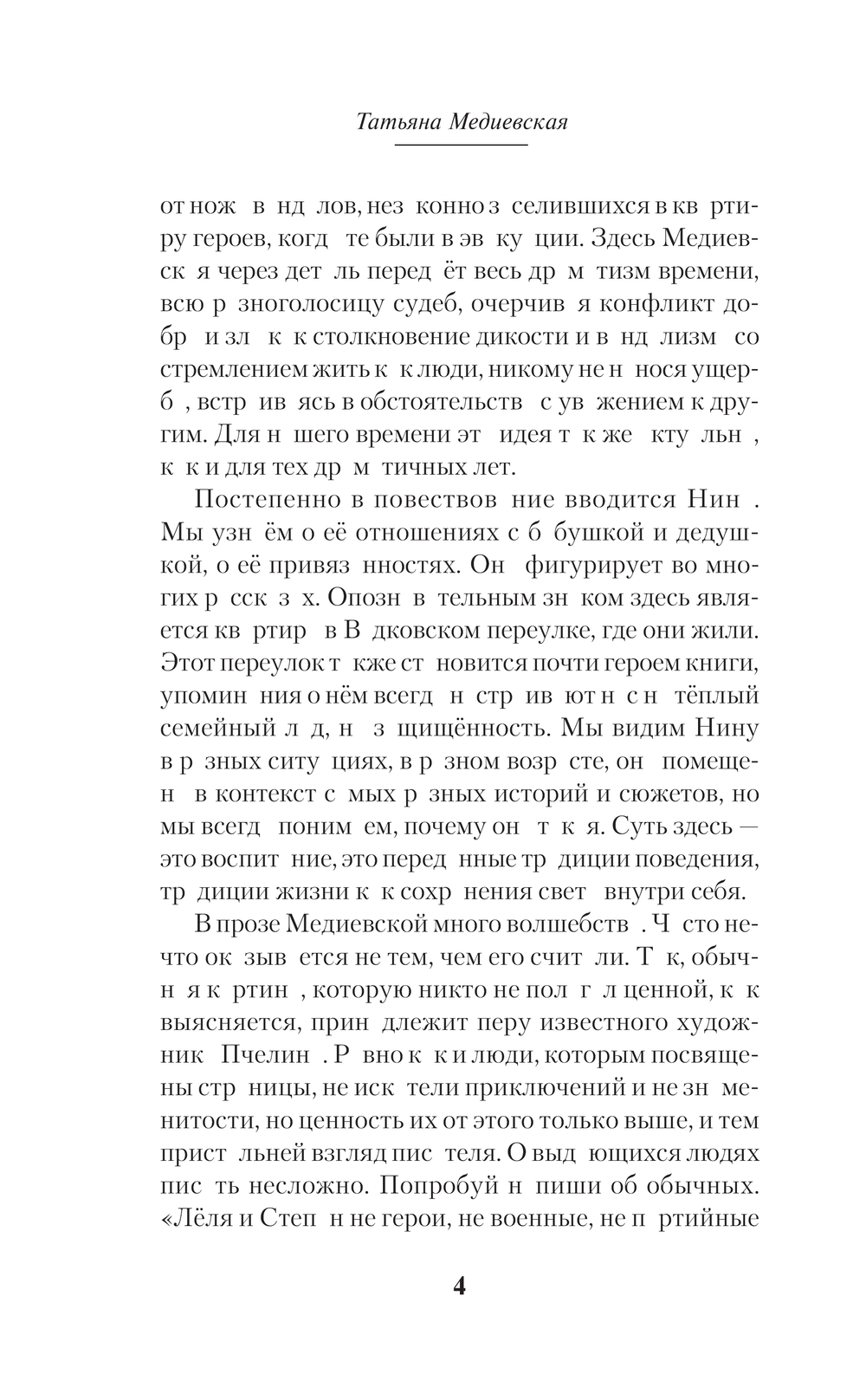 Художественная книга АСТ Его величество случай, твердая обложка (Медиевская Татьяна) — фото 5