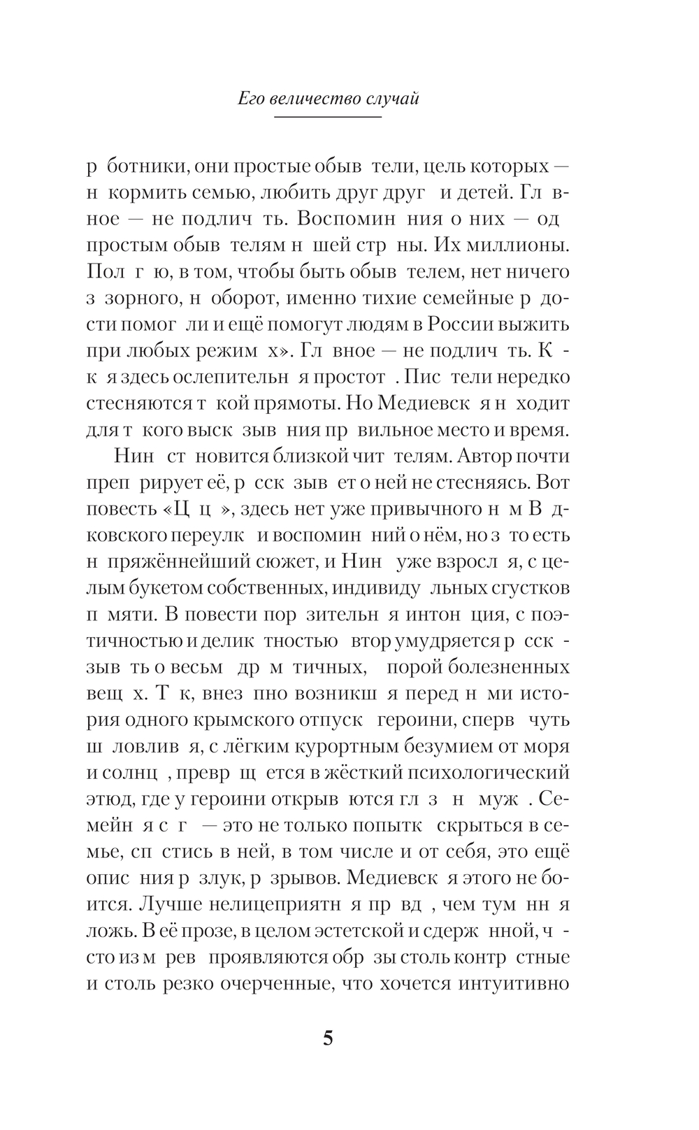 Художественная книга АСТ Его величество случай, твердая обложка (Медиевская Татьяна) — фото 6