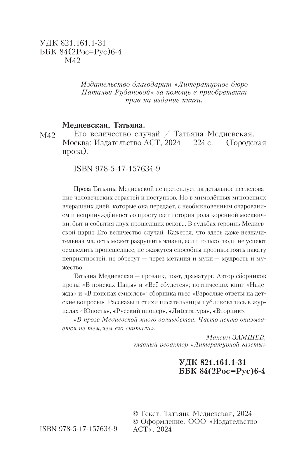 Художественная книга АСТ Его величество случай, твердая обложка (Медиевская Татьяна) — фото 3