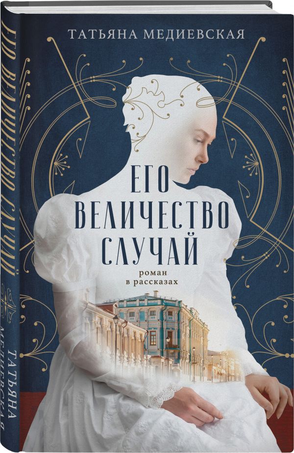 Художественная книга АСТ Его величество случай, твердая обложка (Медиевская Татьяна) — фото 2