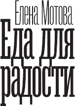 Книга АСТ Еда для радости, твердая обложка (Мотова Елена)