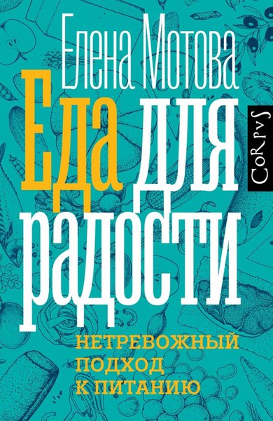Книга АСТ Еда для радости, твердая обложка (Мотова Елена)