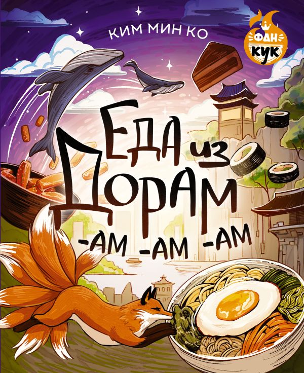 Нехудожественная книга АСТ Еда из дорам-ам-ам, твердая обложка (Ким Мин)