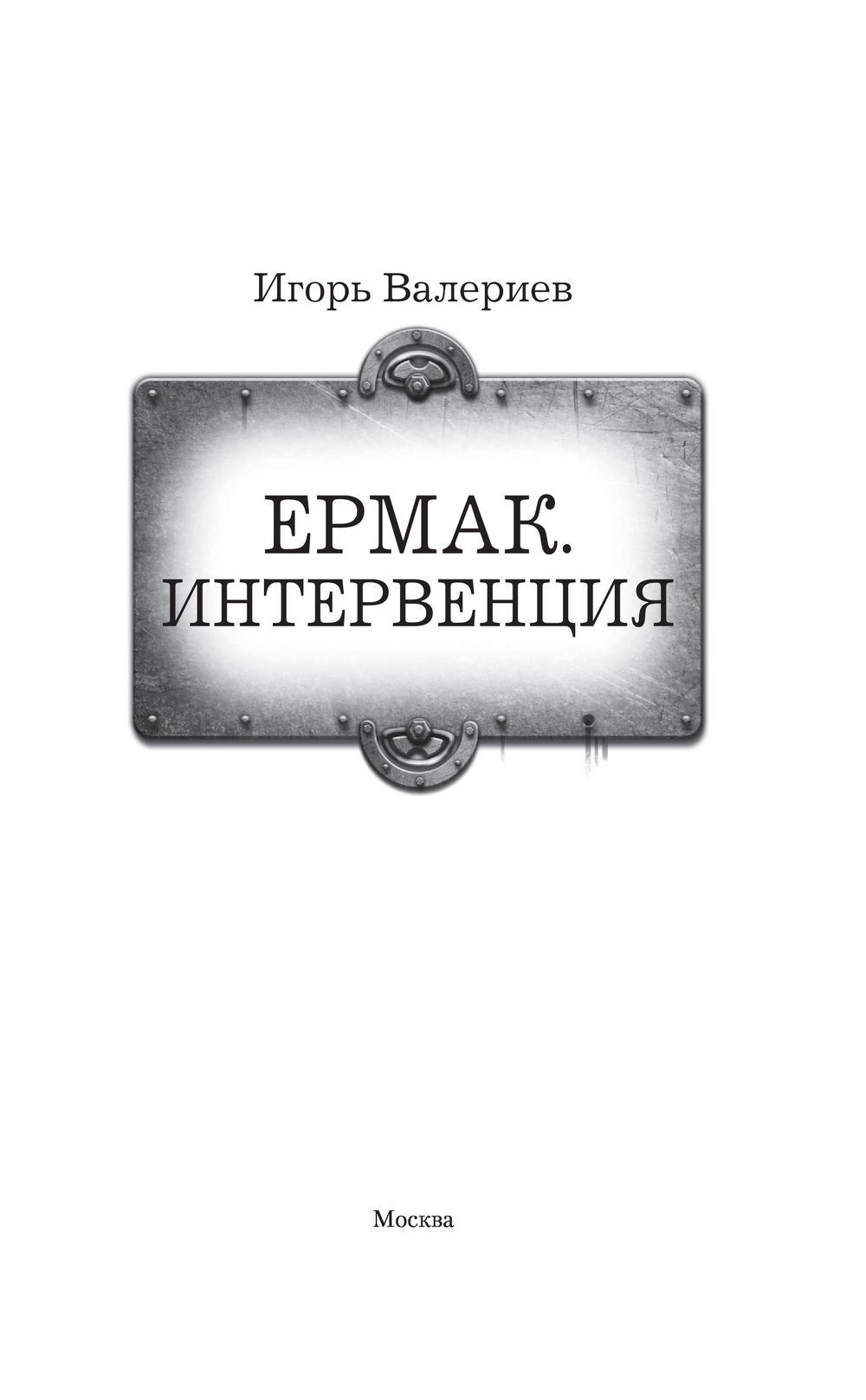 Художественная книга АСТ Ермак. Интервенция, твердая обложка (Валериев Игорь) — фото 3