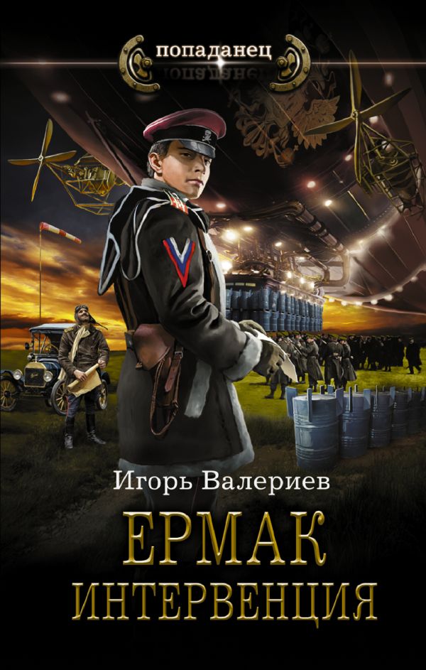 Художественная книга АСТ Ермак. Интервенция, твердая обложка (Валериев Игорь) — фото 1