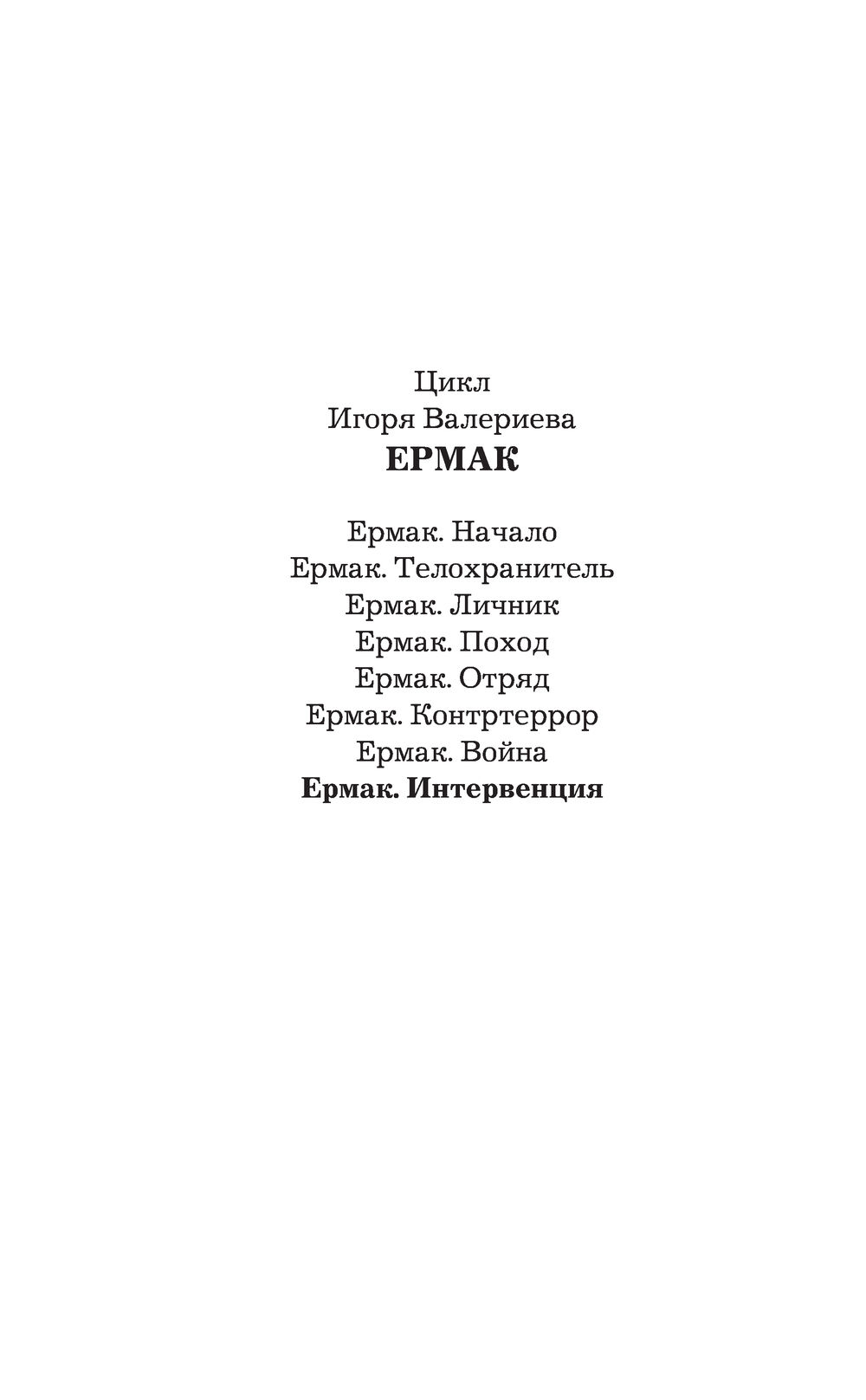 Художественная книга АСТ Ермак. Интервенция, твердая обложка (Валериев Игорь) — фото 2