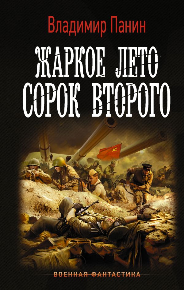 Художественная книга АСТ Жаркое лето сорок второго, твердая обложка (Панин Владимир)