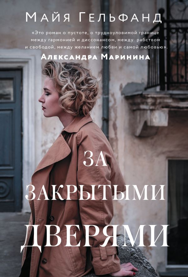 Художественная книга АСТ За закрытыми дверями, мягкая обложка (Гельфанд Майя) — фото 1