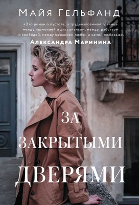 

Книга, За закрытыми дверями, мягкая обложка
