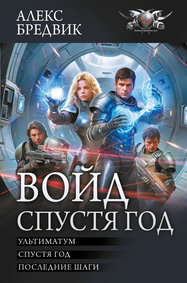 Художественная книга АСТ Войд. Спустя год, твердая обложка (Бредвик Алекс) — фото 1