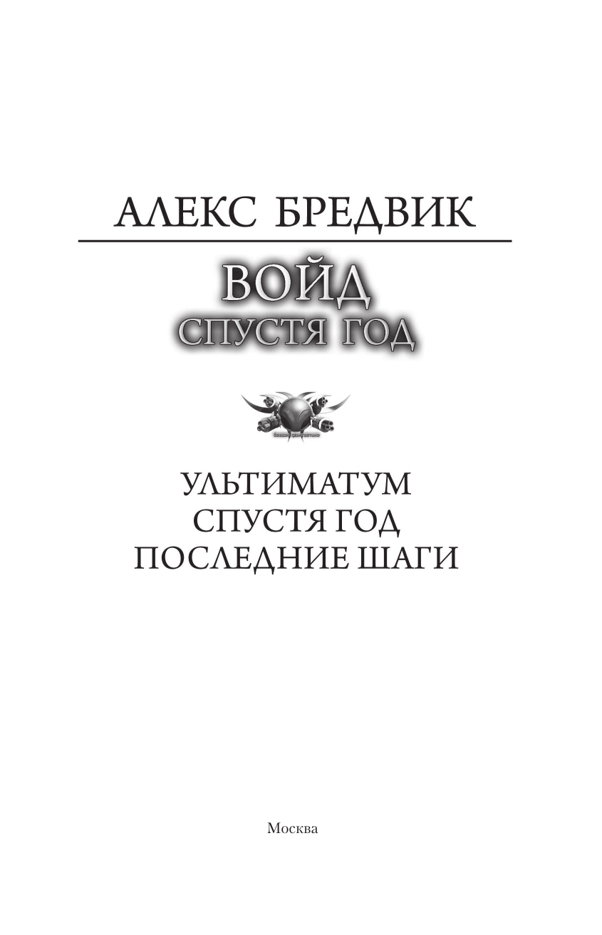 Художественная книга АСТ Войд. Спустя год, твердая обложка (Бредвик Алекс) — фото 4