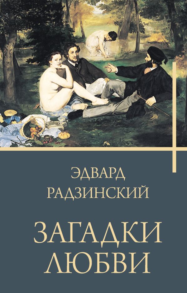 Художественная книга АСТ Загадки любви, твердая обложка (Радзинский Эдвард) — фото 1