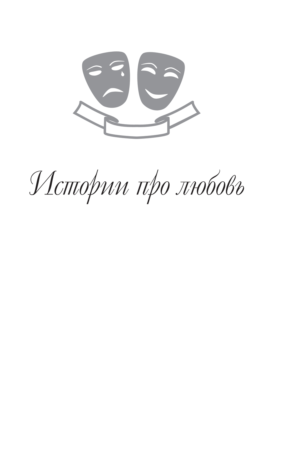 Художественная книга АСТ Загадки любви, твердая обложка (Радзинский Эдвард) — фото 5
