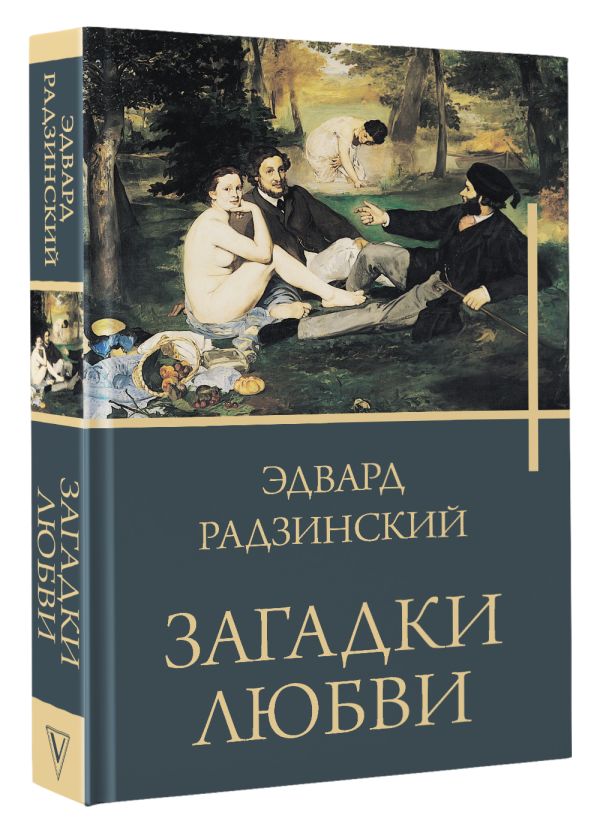 Художественная книга АСТ Загадки любви, твердая обложка (Радзинский Эдвард) — фото 2