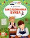 Книга АСТ Заколдованная буква, мягкая обложка (Драгунский Виктор) - 