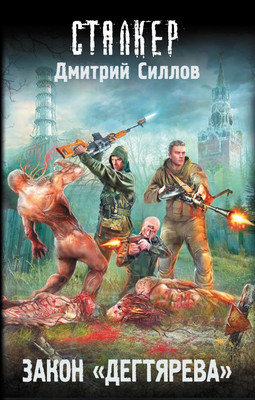 

Книга, Закон дегтярева, твердая обложка
