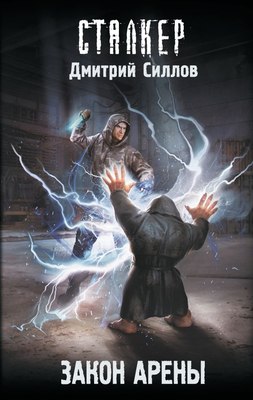 

Книга, Закон Арены, твердая обложка