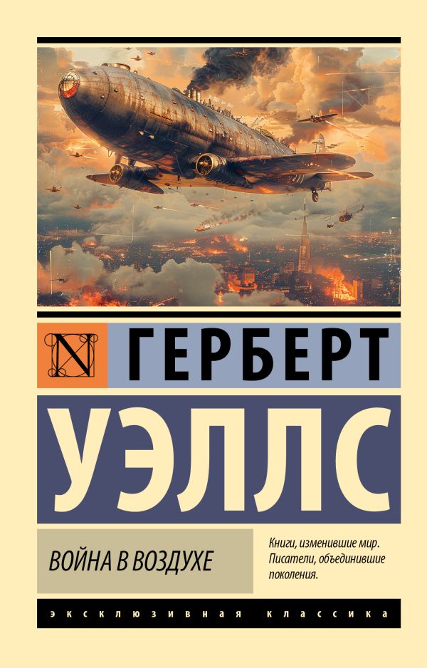 Художественная книга АСТ Война в воздухе, мягкая обложка (Уэллс Герберт) — фото 1
