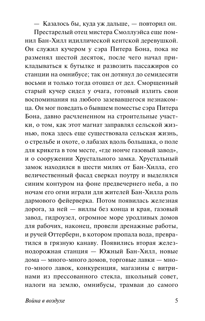 Художественная книга АСТ Война в воздухе, мягкая обложка (Уэллс Герберт) — фото 5