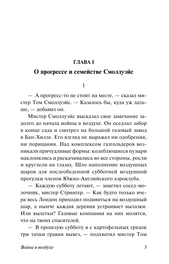 Художественная книга АСТ Война в воздухе, мягкая обложка (Уэллс Герберт) — фото 3