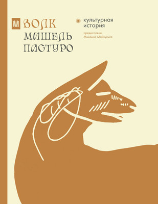 Нехудожественная книга АСТ Волк. Культурная история