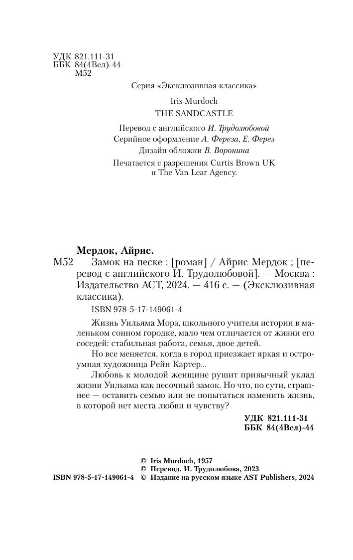 Художественная книга АСТ Замок на песке, мягкая обложка (Мердок Айрис) — фото 3