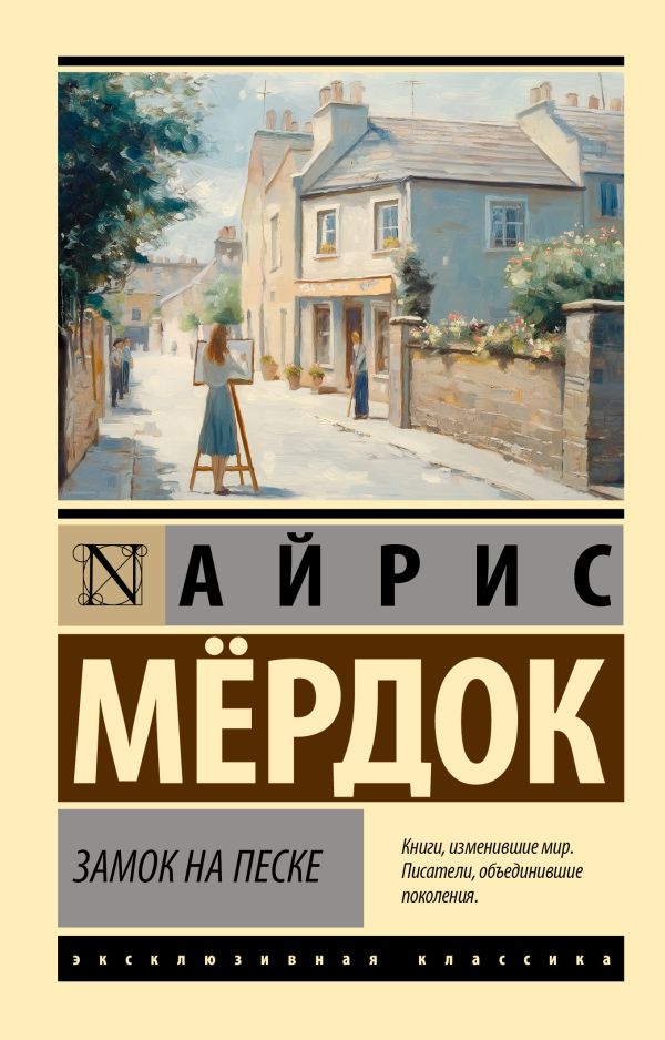 Художественная книга АСТ Замок на песке, мягкая обложка (Мердок Айрис) — фото 1