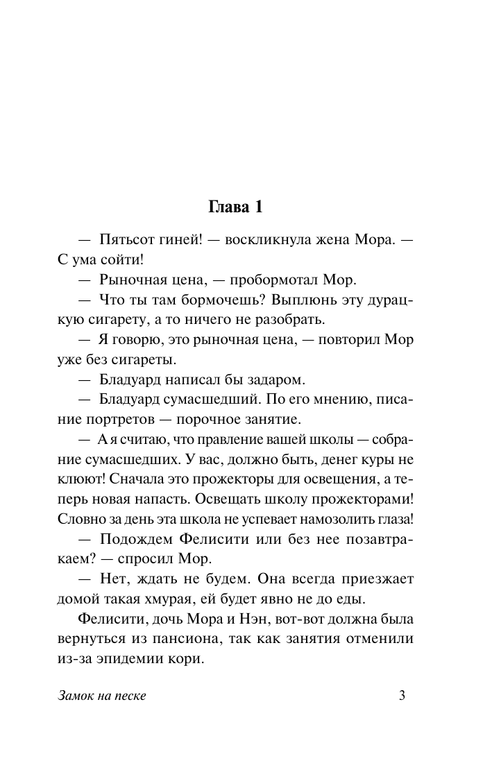 Художественная книга АСТ Замок на песке, мягкая обложка (Мердок Айрис) — фото 4