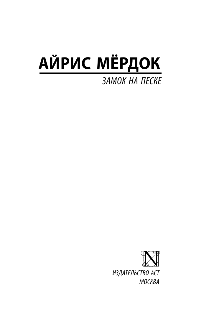 Художественная книга АСТ Замок на песке, мягкая обложка (Мердок Айрис) — фото 2