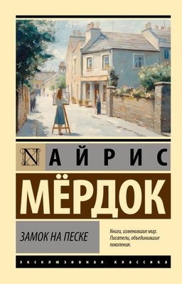 

Книга, Замок на песке, мягкая обложка