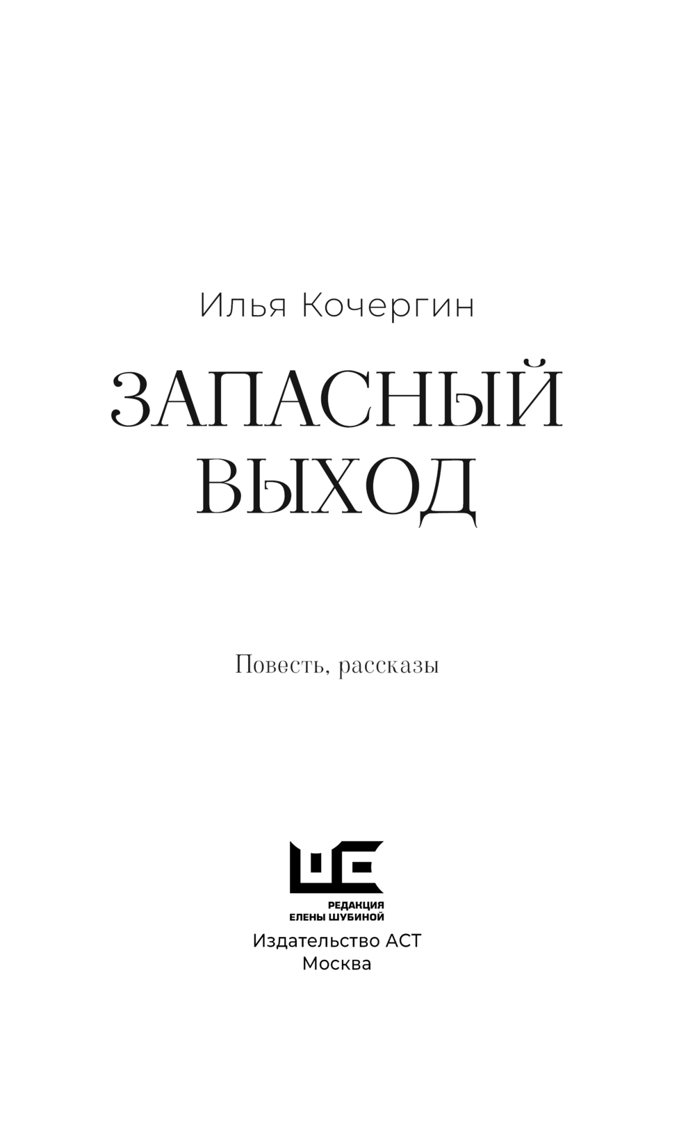 Художественная книга АСТ Запасный выход, твердая обложка (Кочергин Илья) — фото 3